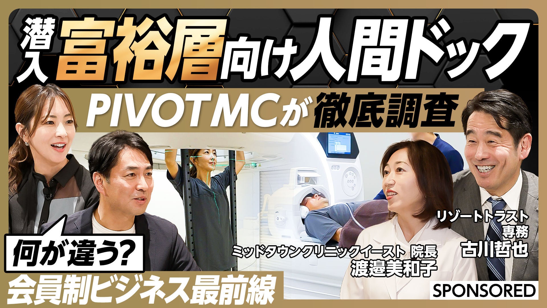 YouTubeチャンネル「PIVOT」にリゾートトラストのメディカル事業が登場！～「会員制ビジネス最前線 『富裕層向け人間ドック』 徹底調査」が配信開始～