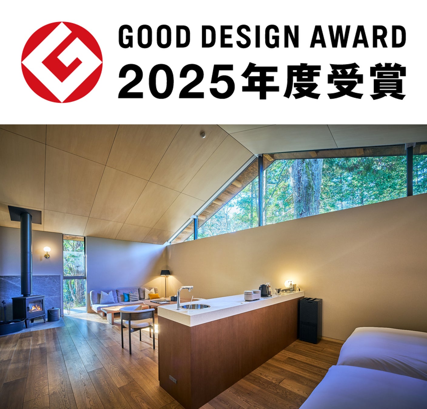 【箱根リトリートföre & villa 1/f】2025年度グッドデザイン賞を受賞