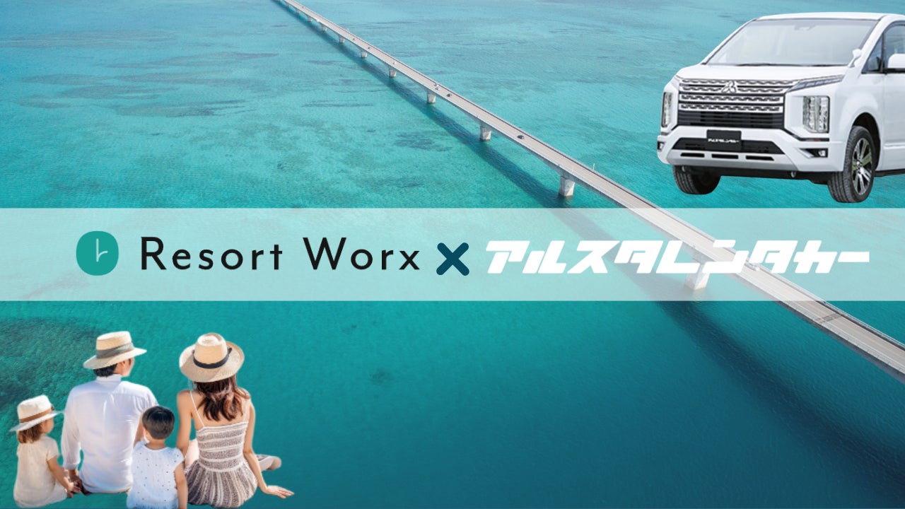 旅行特化型福利厚生「リゾートワークス」、沖縄レンタカー「アルスタレンタカー」と提携を開始！会員限定、平均50％割引の特別価格でより自由な旅行体験を提供