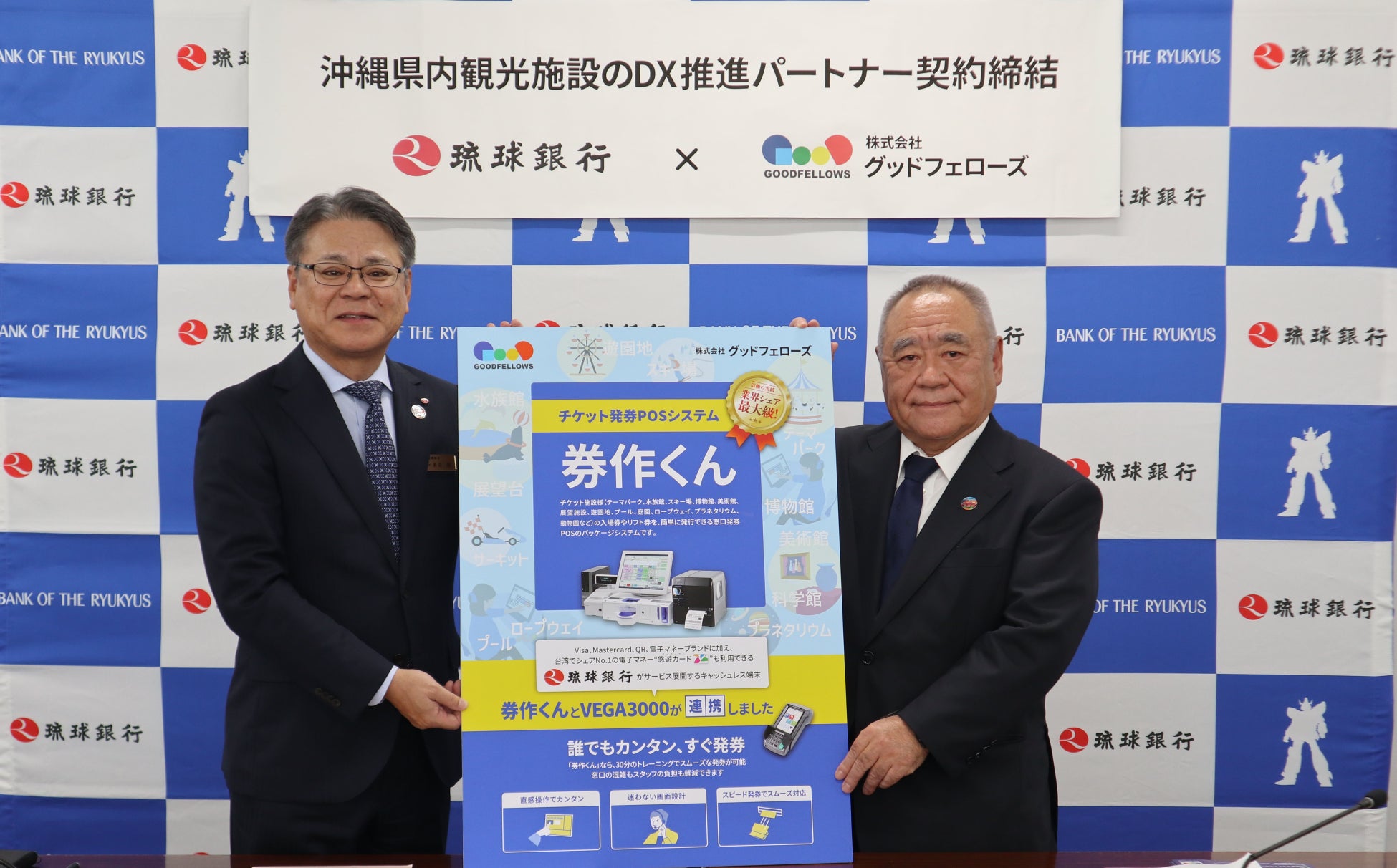 グッドフェローズ×琉球銀行 沖縄観光施設DX推進へ