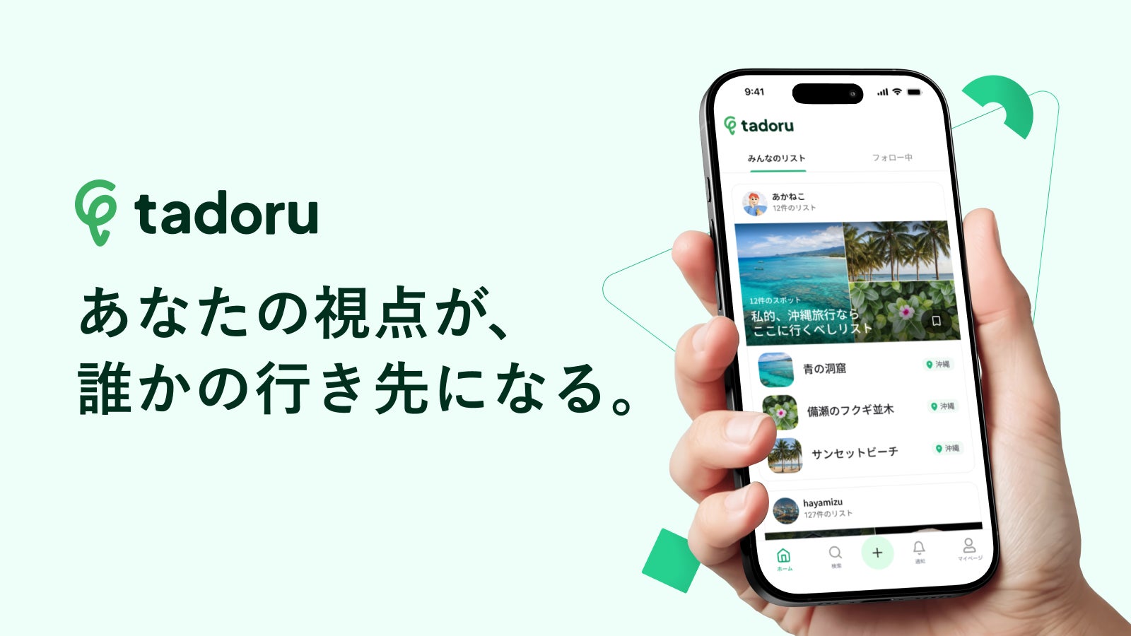 novactはスポット情報を簡単にまとめてシェアできる“場所のプレイリスト”アプリ「tadoru」をリリース