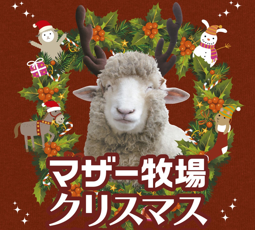動物たちと癒しのマザー牧場クリスマス！トナカイひつじ（⁉）とサンタクロースが登場します。