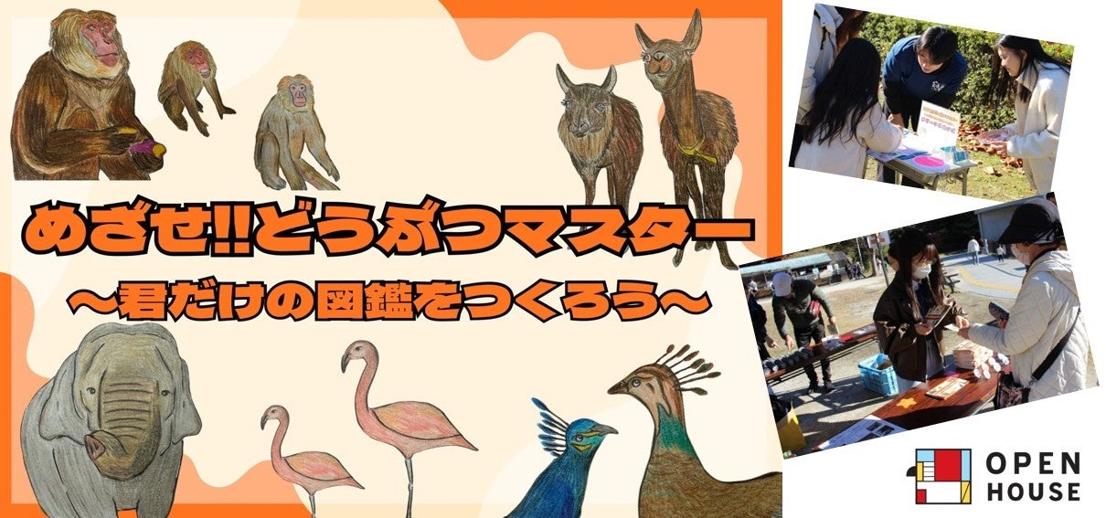 『どうぶつマスター』が誕生!!スタンプでつくる感動体験!「学び」と「愛」を深めるオリジナル図鑑ラリーを実施