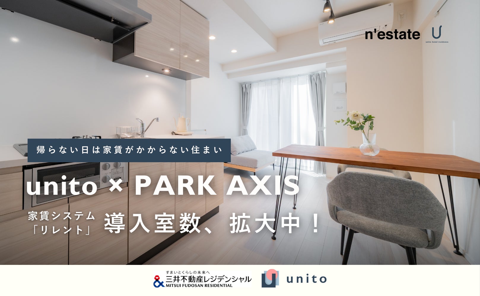 先月に引き続き、三井不動産レジデンシャル「PARK AXIS（パークアクシス）」シリーズに、Unitoの「帰らない日は家賃がかからないリレント」導入物件数を拡大