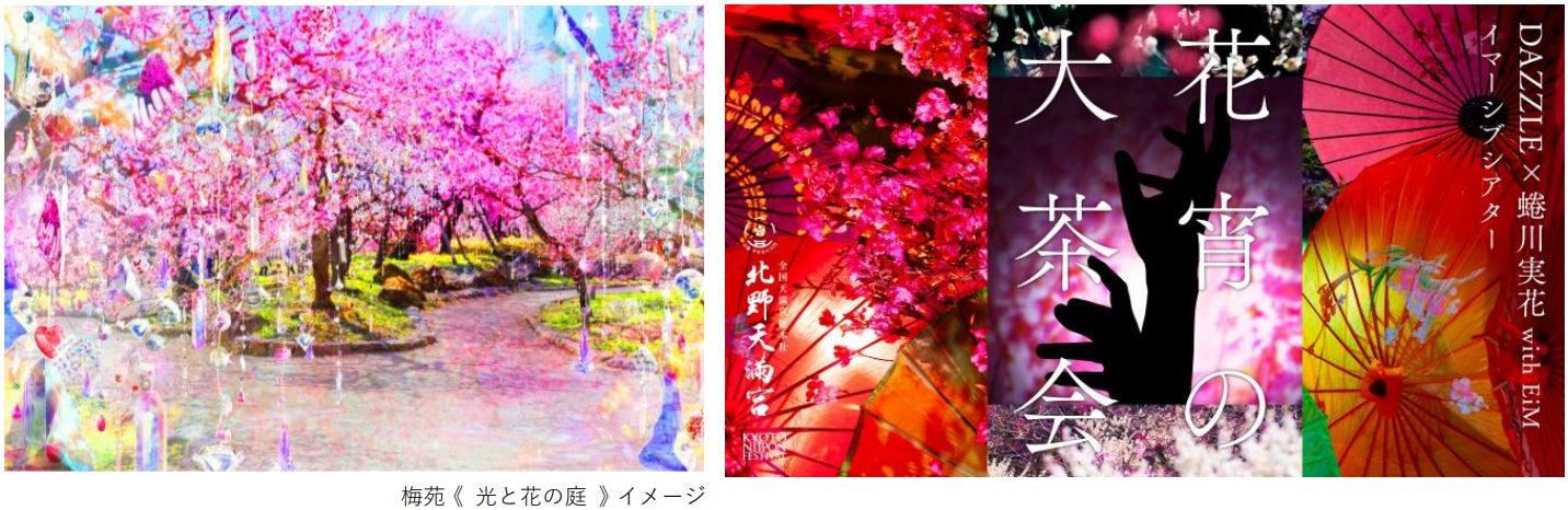 蜷川実花 with EiMが手がける「KYOTO NIPPON FESTIVAL」全貌発表　北野天満宮を舞台に、歴史の息吹と季節の移ろいを感じる、没入体験のその先へ