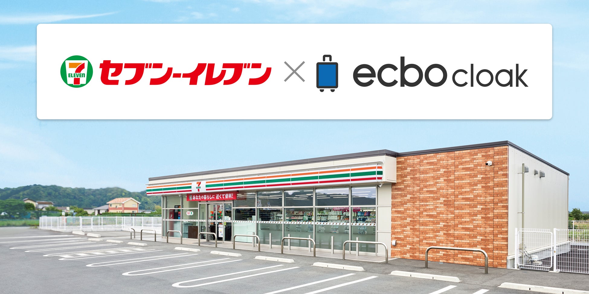 セブン-イレブン378店舗にて荷物預かりサービス「ecbo cloak」を導入