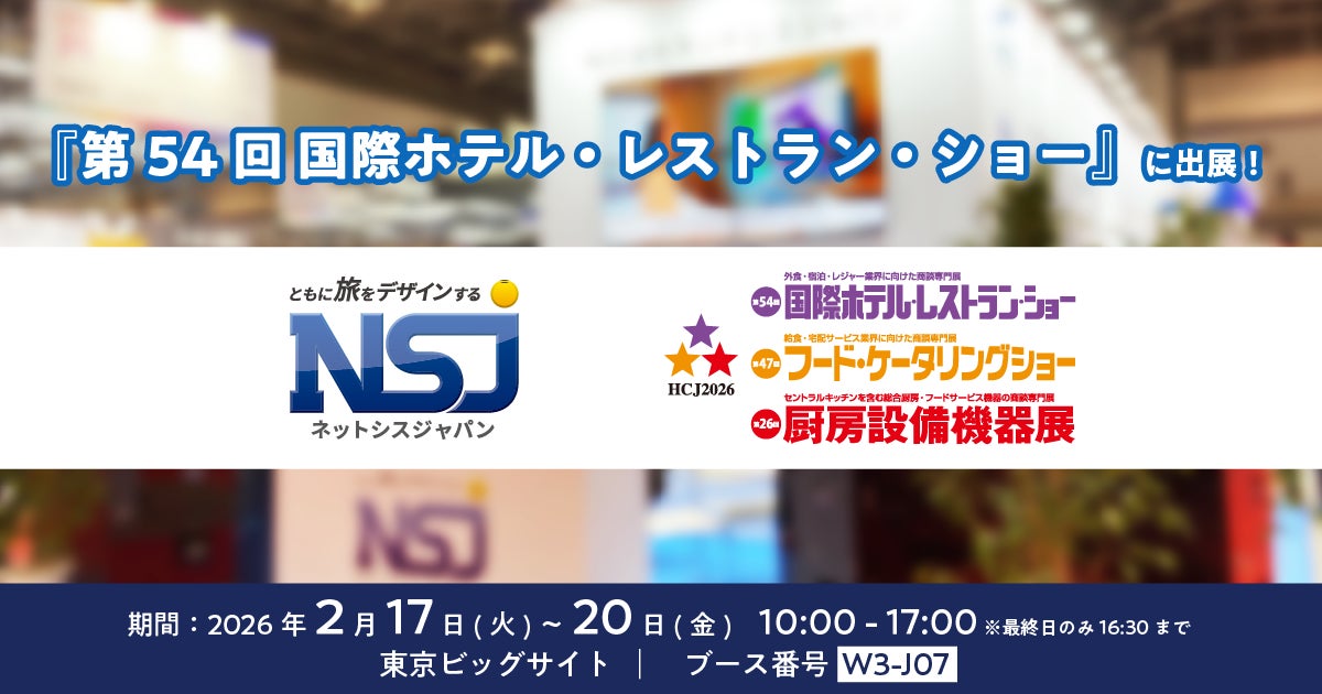 ネットシスジャパン、2026年2月開催「第54回 国際ホテル・レストラン・ショー」に出展