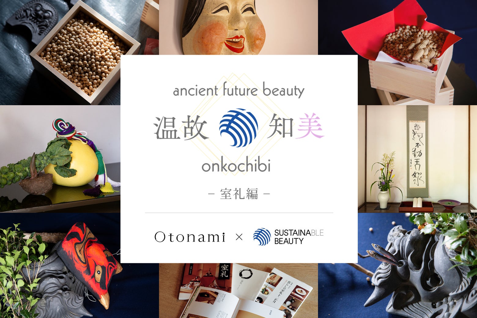 日常に息づく日本の文化を現代に——Otonami「温故知美」第3弾　「節分の室礼」で、季節と暦に刻まれた知恵を学ぶ