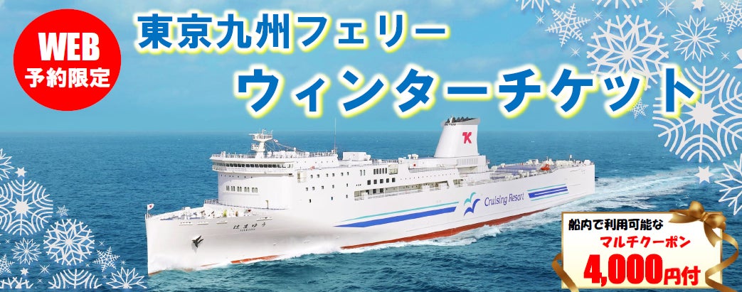 【新門司港発】冬限定！旅行にも帰省にも使えるお得な「東京九州フェリーウィンターチケット」発売！
