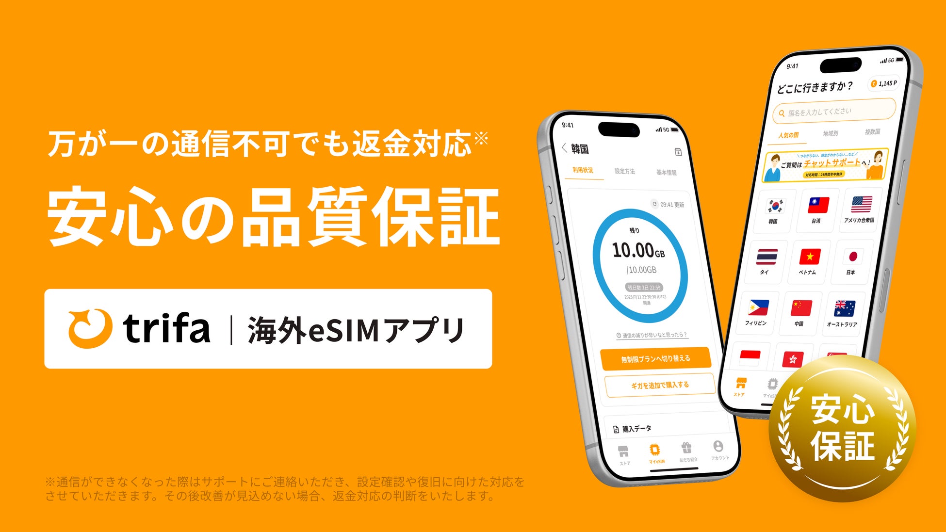 海外eSIMアプリ「トリファ」、通信トラブル時に料金を返金する「品質保証」を開始