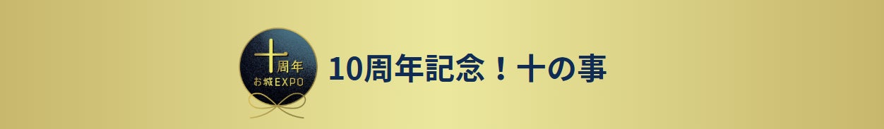 「お城EXPO 2025」10年間のお城10大ニュースを発表　～『ムー』とのコラボ展示やシブサワ・コウ氏のトークライブも！いよいよ今週末12月20日・21日開催～