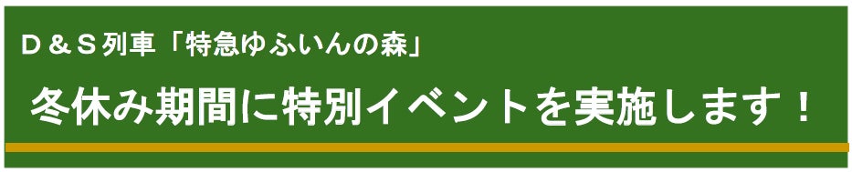 Ⅾ＆Ｓ列車「特急ゆふいんの森」冬休み期間に特別イベントを実施します！