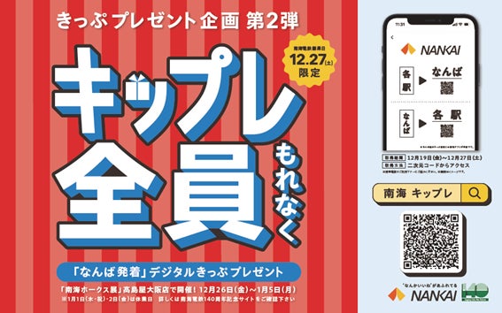 南海電鉄の創業140周年記念日の2025年12月27日（土）限定！お申込みいただいた方全員にご利用いただける難波駅発着のデジタルきっぷプレゼント企画『キップレ』（第２弾）を実施