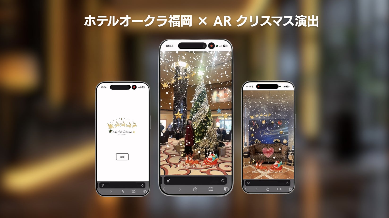 スマホをかざすと雪が舞う。ホテルオークラ福岡がARクリスマス演出を期間限定公開｜ONCARD（HK STYLE）