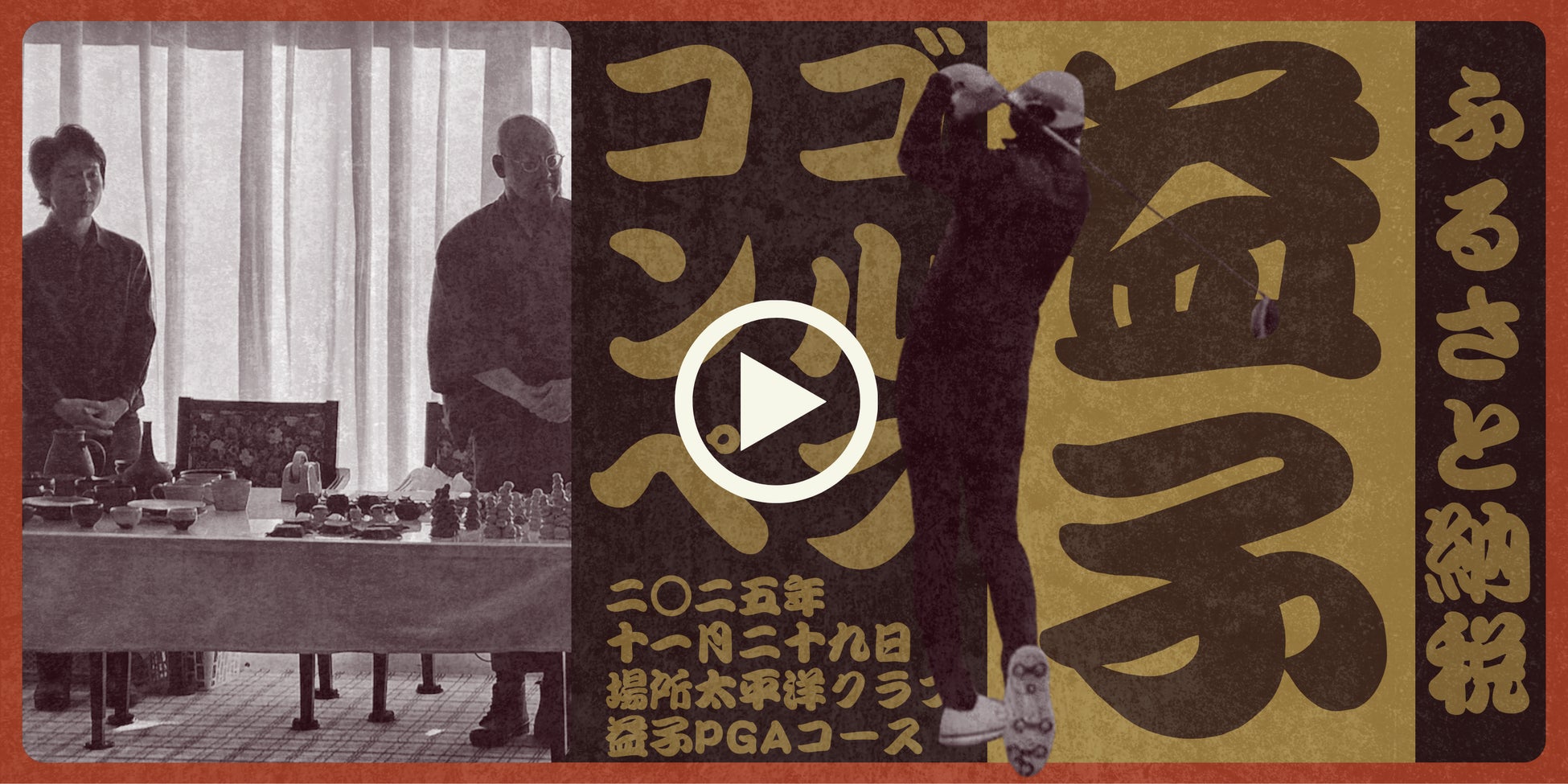 益子町が「益子の未来にナイスショット！地域応援ゴルフコンペ」を開催。陶芸の街を応援する総額76万円超の寄附が参加ゴルファーたちから集まる。