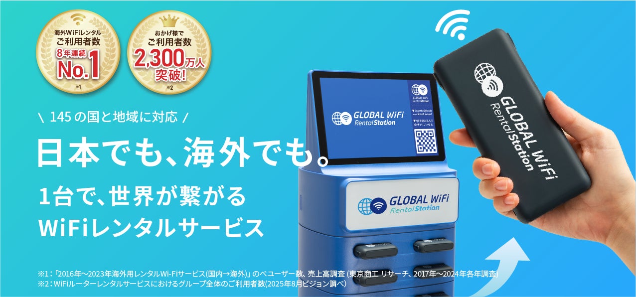 株式会社ビジョン、新たに主要５空港内に11台の「グローバルWiFi®レンタルステーション」を設置。