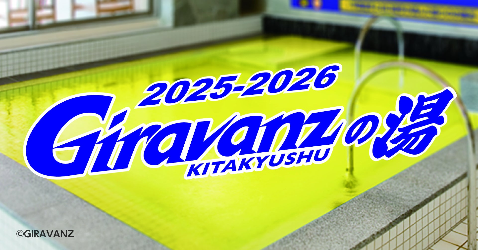 照葉スパリゾート門司店×ギラヴァンツ北九州 応援コラボ企画を今年も実施