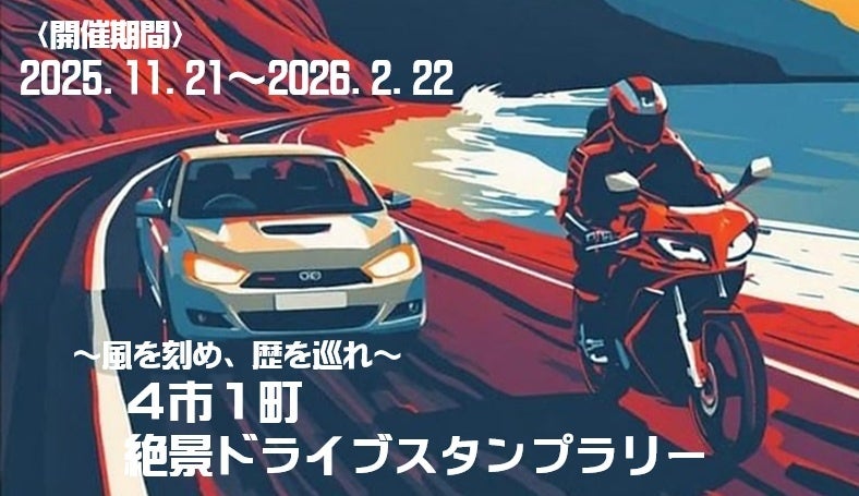 【JAF静岡】「～風を刻め・歴を巡れ～ 4市1町絶景ドライブスタンプラリー」を開催に協力します
