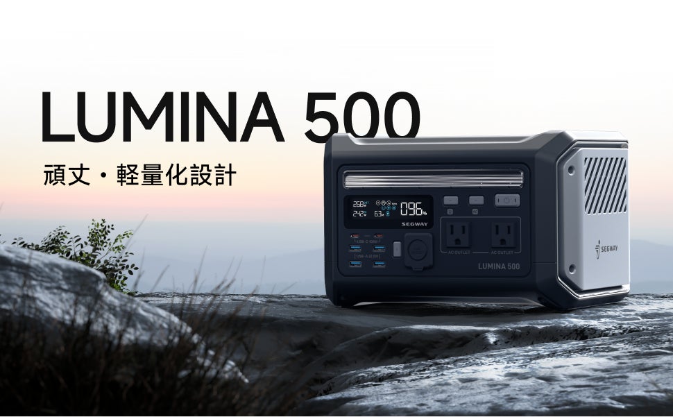 「停電でも電源が落ちない」セグウェイ社から耐衝撃・UPS機能（無停電機能）搭載の新型ポータブル電源が登場！災害・屋外に強い「SEGWAY LUMINA 500」明日12月18日、Makuake公開。