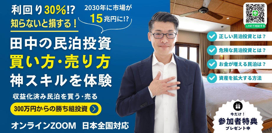 12/24に民泊セミナー開催！訪日外国人3900万人突破・過去最多。民泊を始めるのも増やすのも「先輩民泊オーナーが成功させた収益化済みで稼げる民泊を買って引継ぐ」のが今時のスマートな民泊投資。
