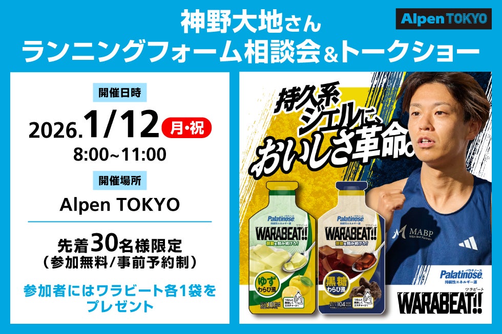 プロランナー神野大地さんによるランクリニック&トークイベントをAlpen TOKYOで1月12日（月・祝）に開催！