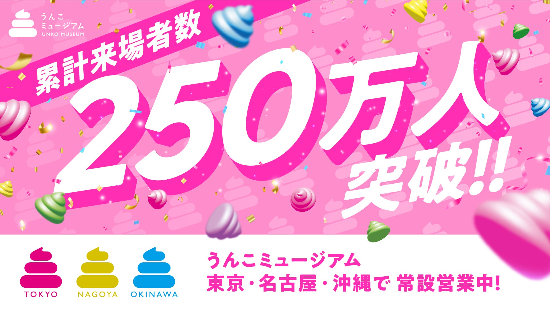 うんこミュージアムの累計来場者数が250万人を突破！2025年もたくさんのご来場「ありがとうんこ」 うんこミュージアムは年末年始も休まず営業中！