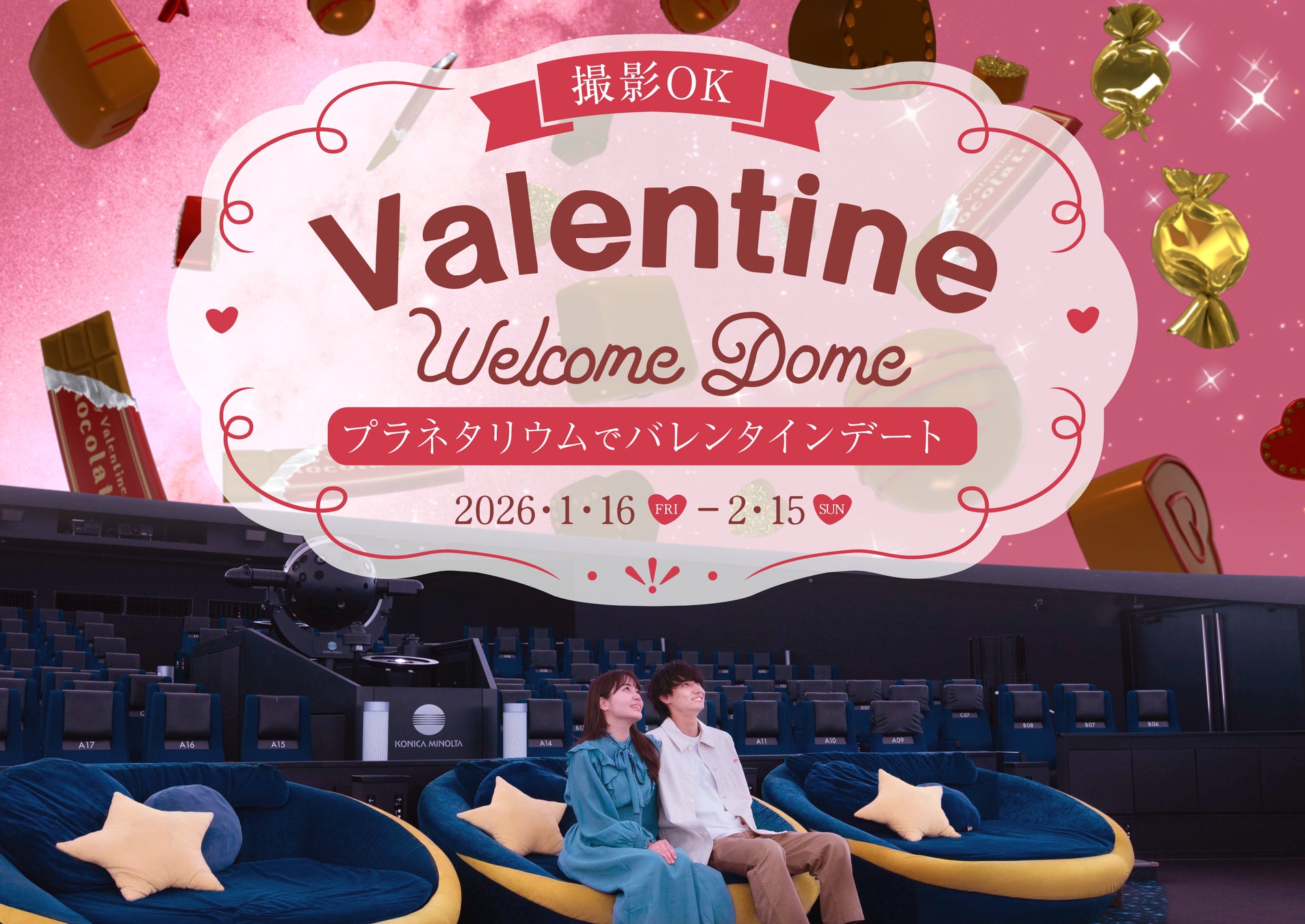 プラネタリウムで甘い思い出を♡ 『バレンタインウェルカムドーム』 1月16日(金)から開催