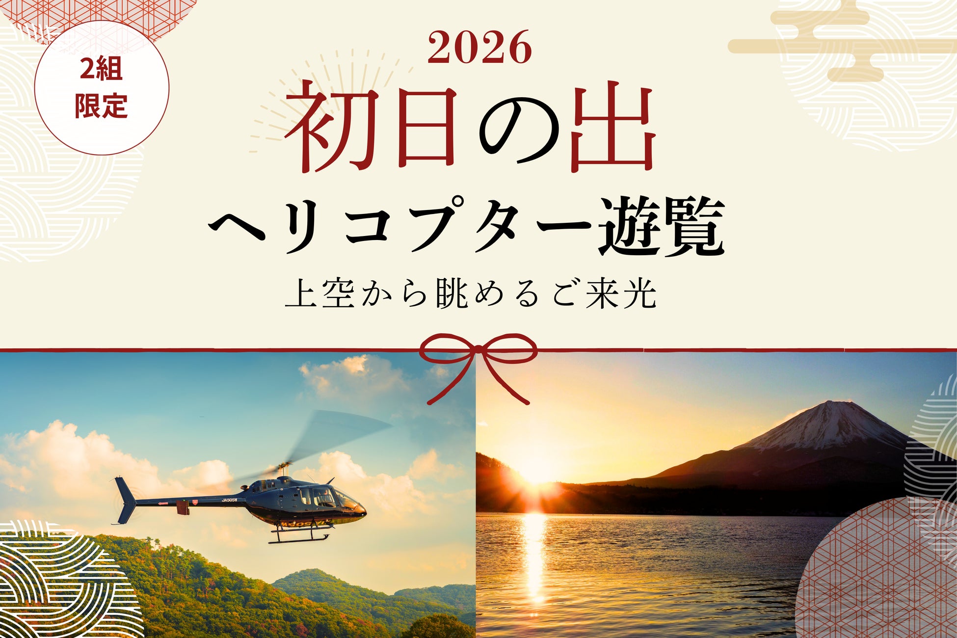 2026元旦、富士山・犬吠埼を巡る「初日の出ヘリコプター遊覧」オークション販売開始