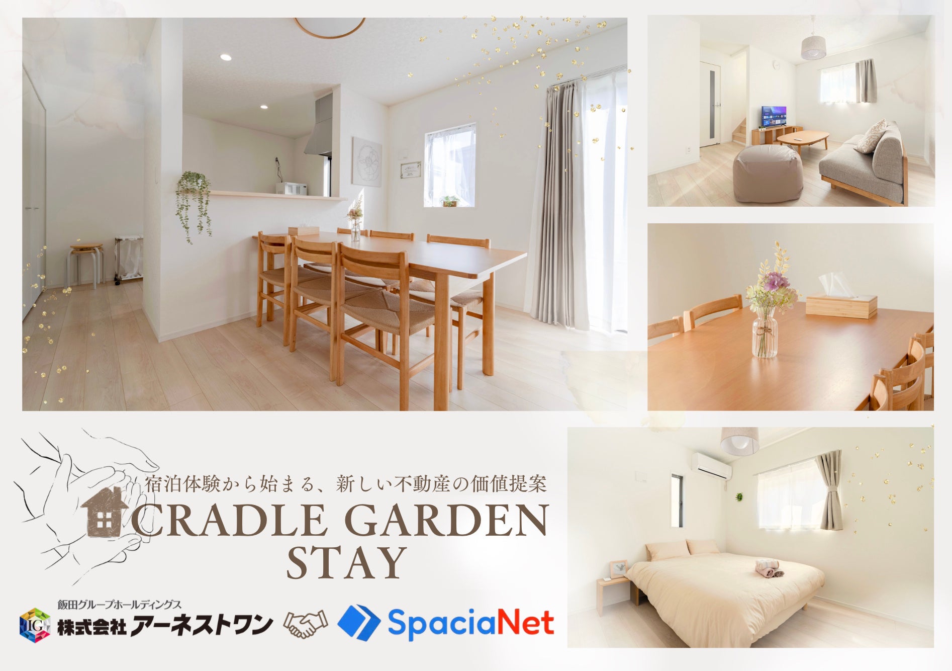 「暮らしを体験できる民泊」をコンセプトにした新しい無人宿泊施設 SpaciaNet Japanとアーネストワンが「クレイドルガーデンステイ」を東京・千葉に５棟同時オープン