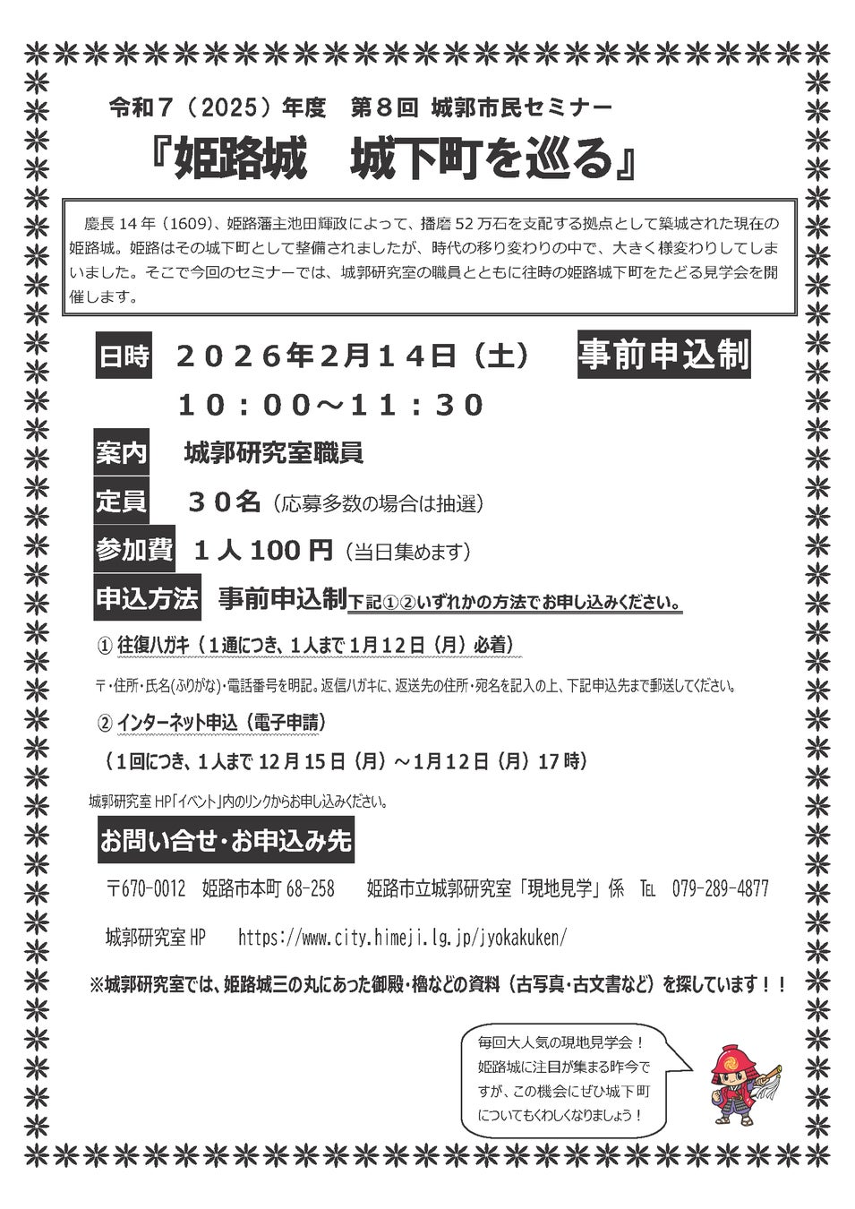 第8回城郭市民セミナー『姫路城　城下町を巡る』の開催について