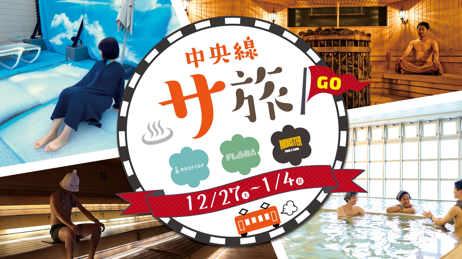 サウナを巡って、街を味わう。中央線沿線3施設を1日で楽しむ「サ旅プラン」を12月27日より販売開始