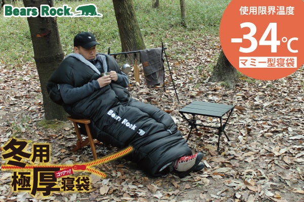 冬キャンプでも確実に暖かい。Bears Rockの極厚マミー型寝袋に新色登場！