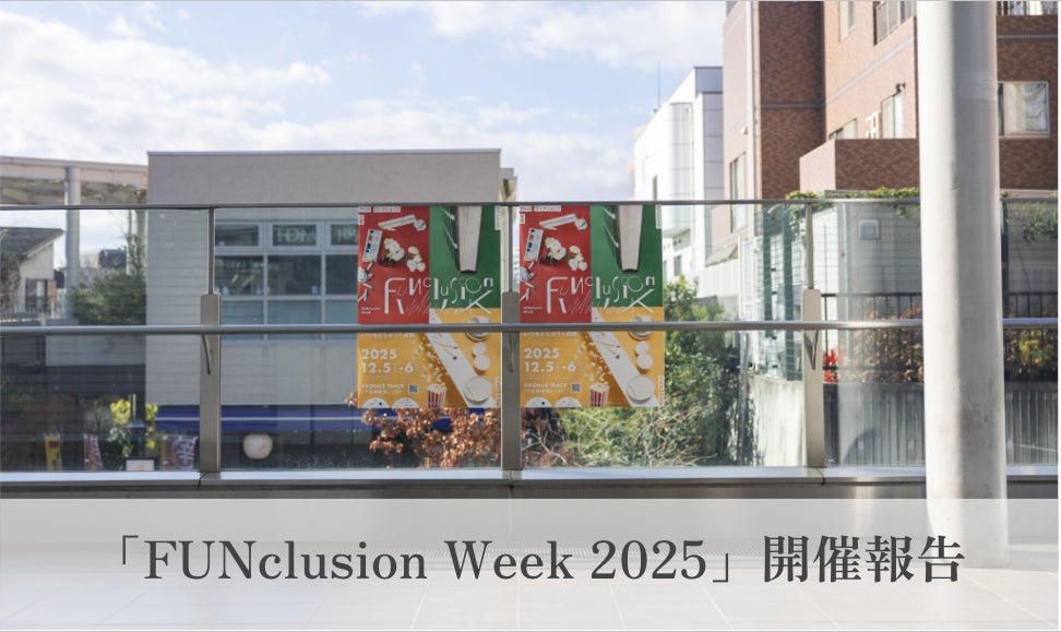 「FUNclusion Week 2025」に延べ5000名が参加、“楽しい”を起点に“ちがい”に気づくインクルーシブな体験を提供