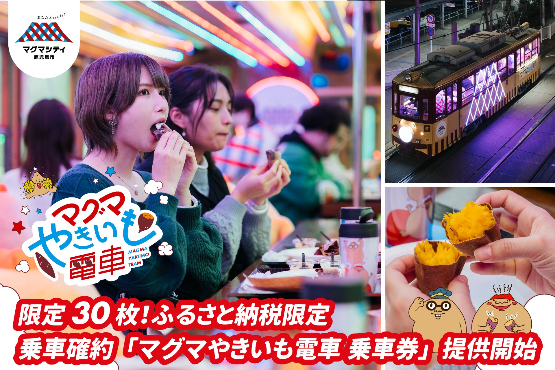 鹿児島市を駆けめぐるわくわく「マグマやきいも電車」の乗車券をふるさと納税の返礼品として提供開始