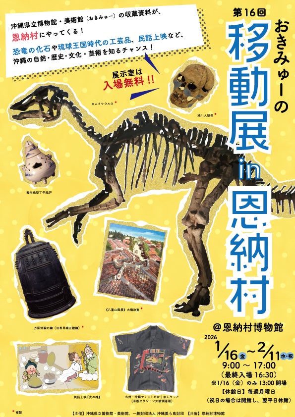 【沖縄県立博物館・美術館】おきみゅーの移動展 in 恩納村