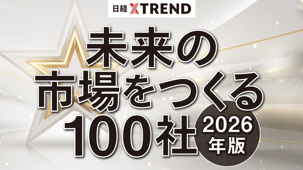 おてつたび、日経クロストレンド「未来の市場をつくる100社【2026年版】」に選出