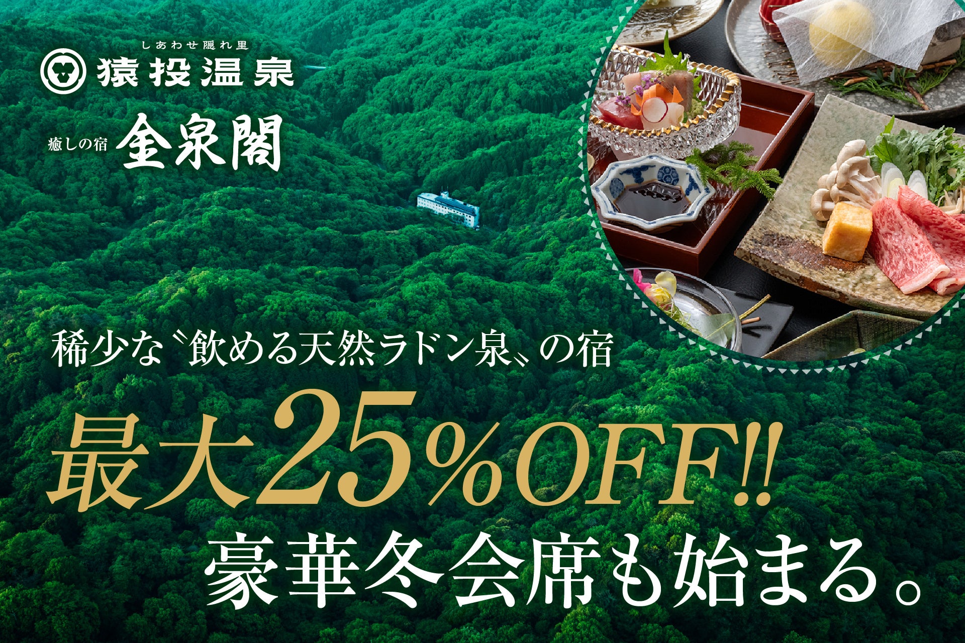 【愛知県豊田市】猿投温泉 癒しの宿 金泉閣にお得に宿泊できる特別プランを販売。豪華冬の会席料理も12/10より開始。金泉閣公式ホームページもリニューアル！