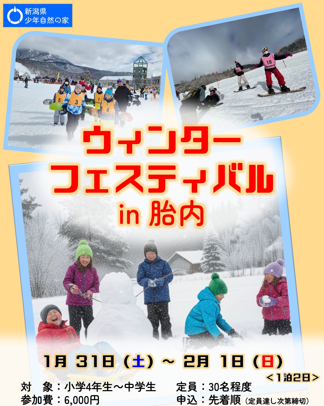 【新潟県少年自然の家】冬の胎内市で雪と触れ合う2日間！子どもたちだけでの宿泊体験イベント「ウィンターフェスティバル in 胎内」を開催！