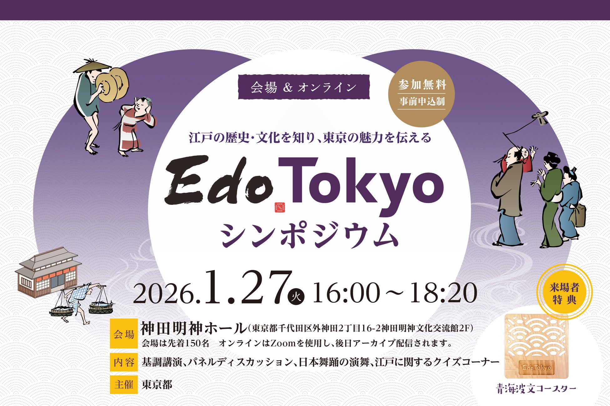 都内在住・在学・在勤の皆様向け　江戸の歴史・文化を知り、東京の魅力を伝える「Edo Tokyo」シンポジウムの開催のお知らせ