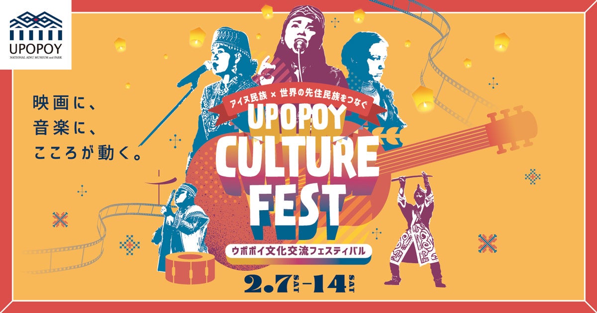 映画に、音楽に、こころが動く。「ウポポイ文化交流フェスティバル」