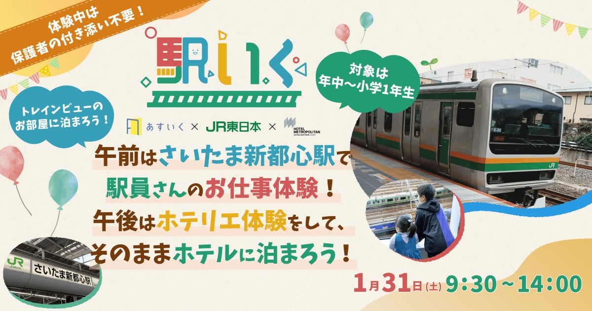 “超トレインビュールーム”に宿泊できる体験型一時保育プログラム登場『駅いく in さいたま新都心 駅員＆ホテリエ職業体験・自由時間ステイ』