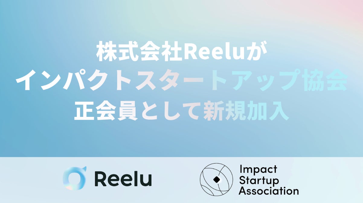 株式会社Reeluがインパクトスタートアップ協会（ISA）に正会員として新規加盟