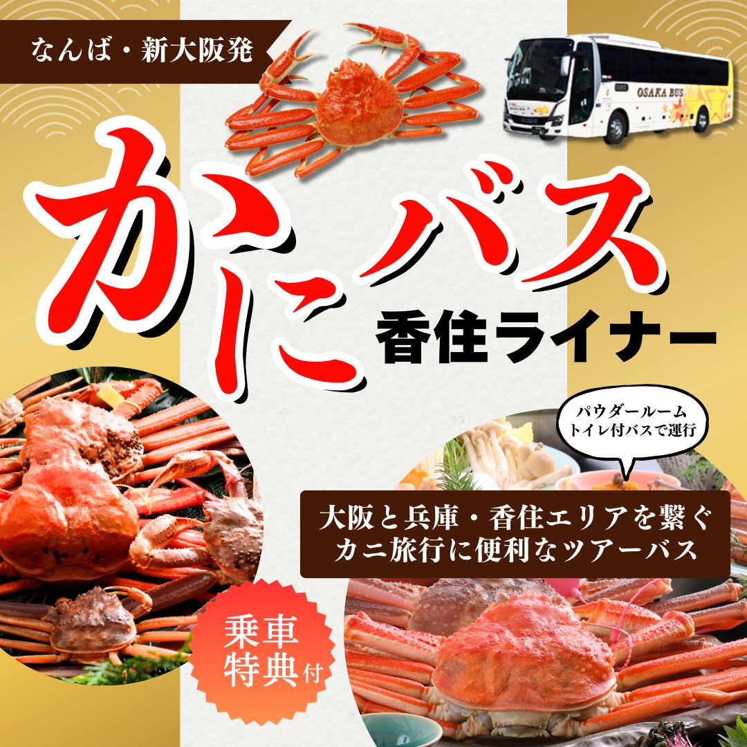 冬の雪道運転の不安解消！トイレ付直行バス「かにバス・香住ライナー」が今季も運行スタート – 往復12,800円でカニの本場へ快適アクセス