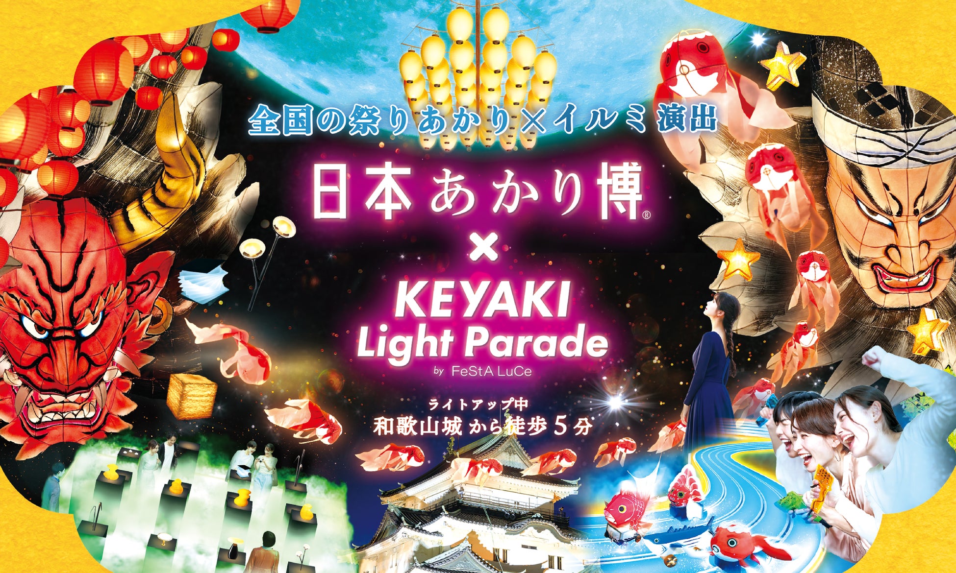 「日本あかり博 × けやきライトパレードby FeStA LuCe」初開催