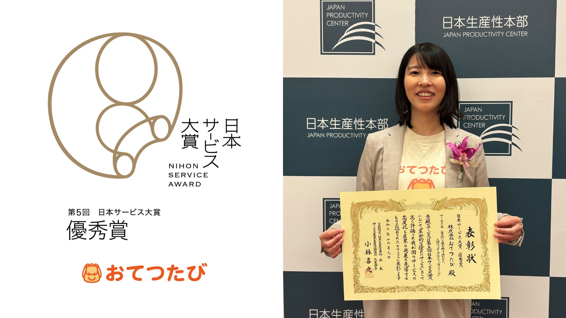 おてつたび、『第5回 日本サービス大賞』にて優秀賞を受賞