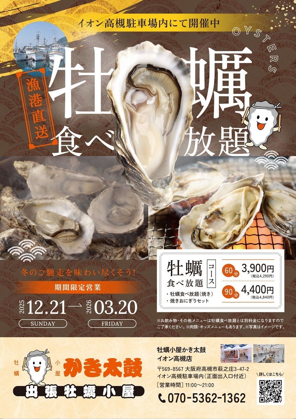 出張牡蠣小屋【かき太鼓】が12月21日イオン高槻店駐車場内にNEW OPEN！〈高槻市〉