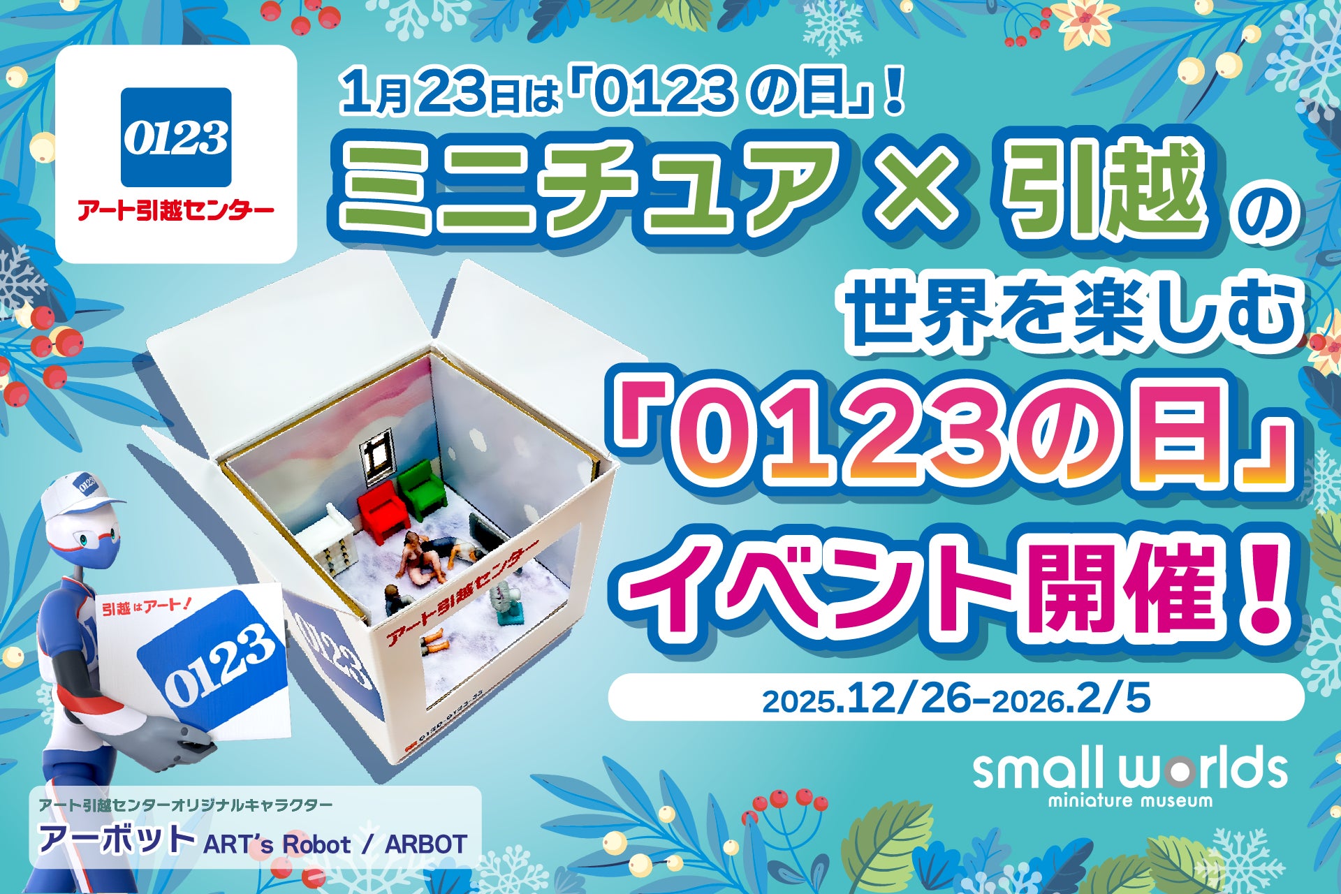 【ミニチュア×引越の世界を楽しもう】1月23日「0123アート引越センターの日」を記念して、0123の日イベント開催！