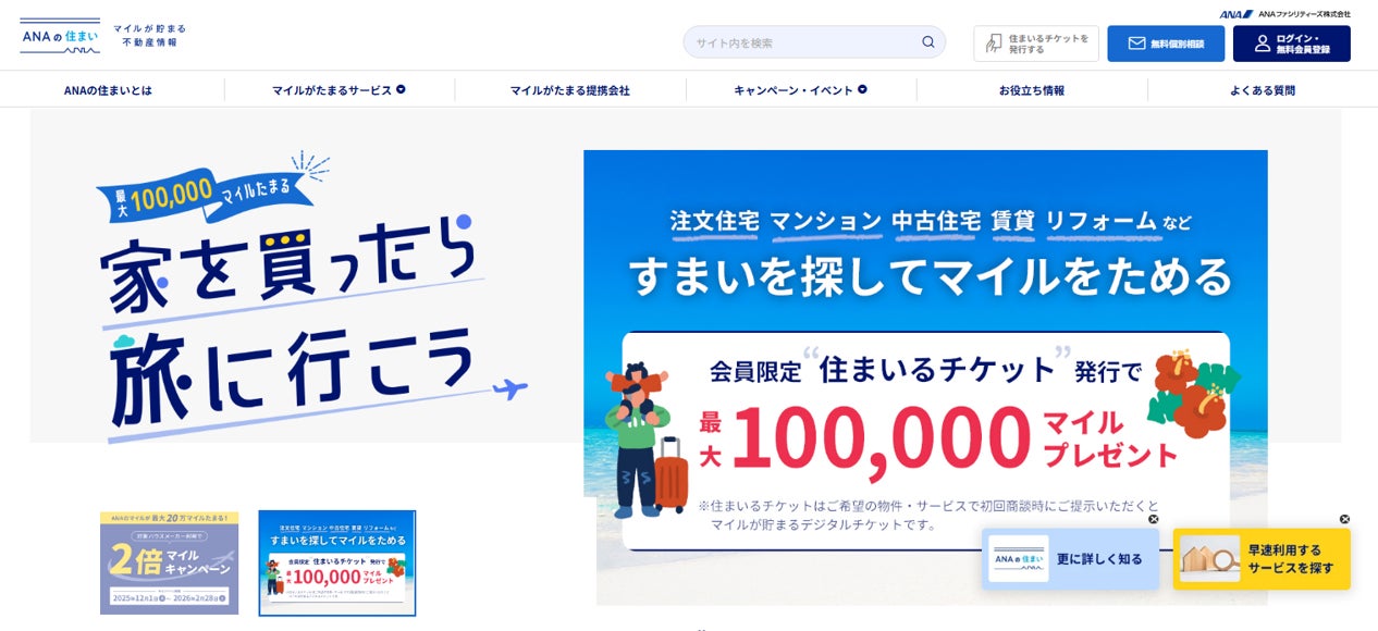 ANAのマイルが貯まる「ANAの住まい」がWEBサイトリニューアル＆リニューアル記念「ダブルマイルキャンペーン」開催！