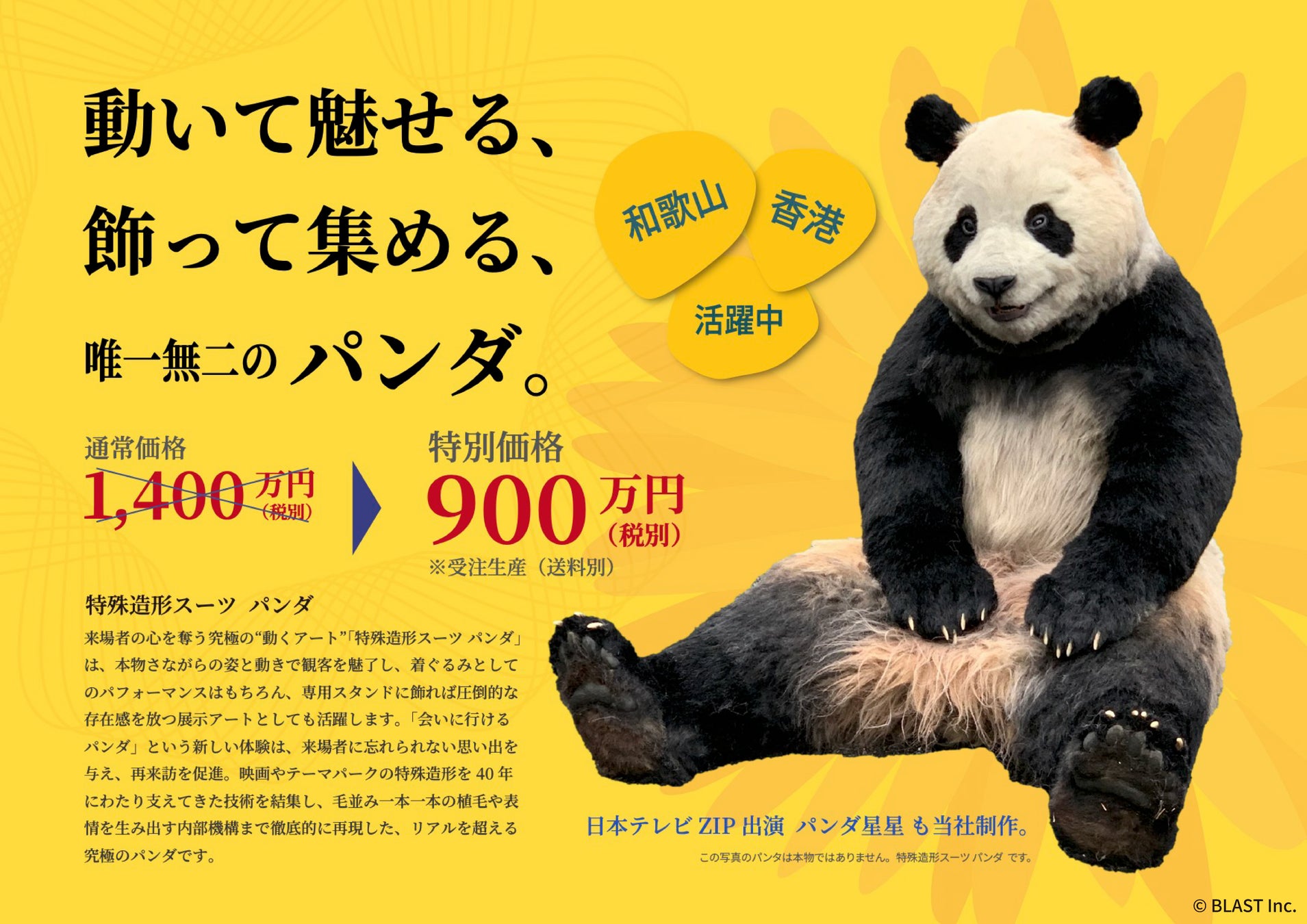 【 本物？ 特殊造形スーツ パンダ 】パンダロス軽減計画を実施。本物さながらの特殊造形 パンダ・スーツ。