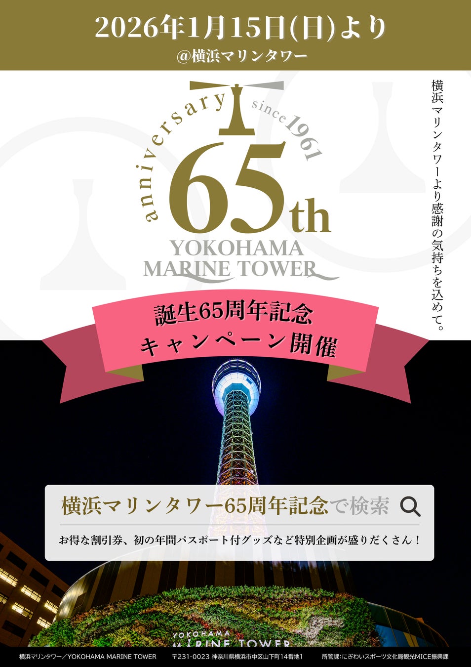 横浜のシンボル・横浜マリンタワーから感謝の気持ちを込めて